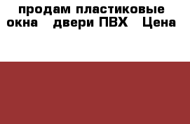 продам пластиковые окна , двери ПВХ › Цена ­ 5 000 - Красноярский край, Красноярск г. Строительство и ремонт » Двери, окна и перегородки   . Красноярский край